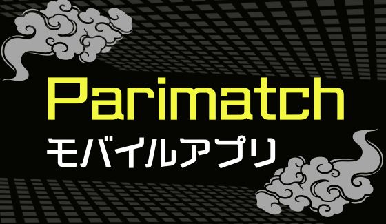 パリマッチカジノ　アプリ